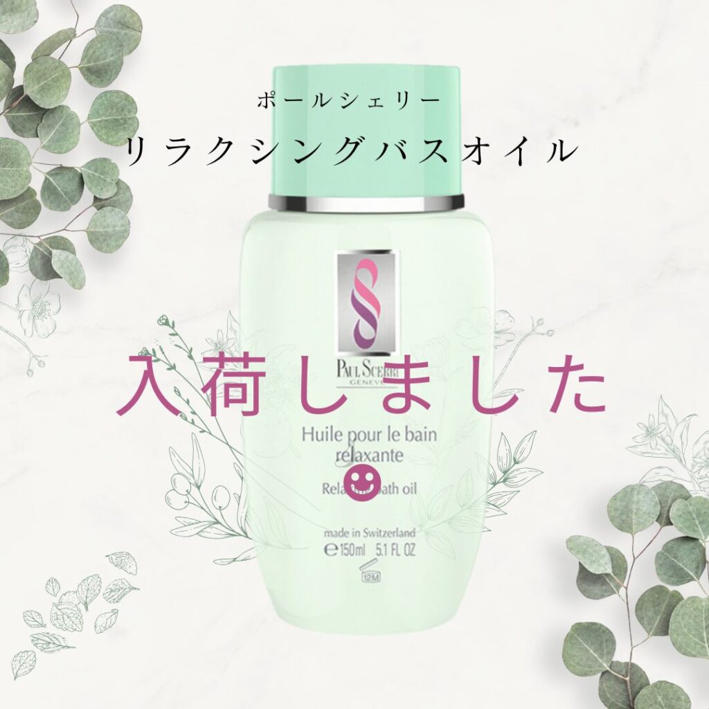 ポールシェリーのバスオイルの選び方～体質/肌質編 – スキンケアサロン