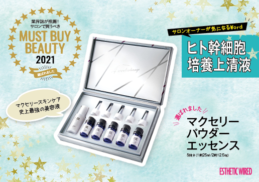 ヒト幹細胞培養上清液／サロンオーナーが気になるWord - エステ
