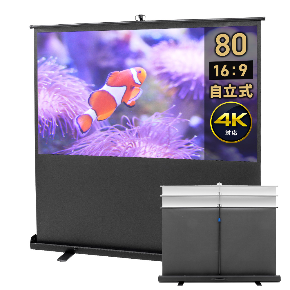 床置き式 プロジェクタースクリーン 80インチ キクチ 幅195 シアター