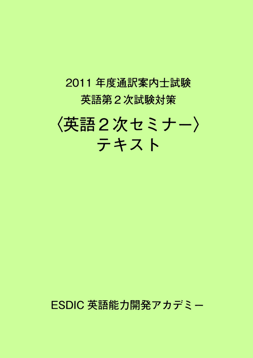 通訳案内士試験対策スクール＜英語2次セミナー＞テキストの内容