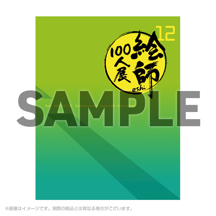 絵師100人展 12 | 絵師100人展公式サイト