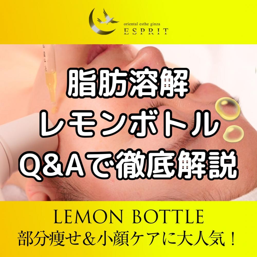 部分痩せ＆小顔ケアに大人気！脂肪溶解“レモンボトル”をQ&Aで徹底解説