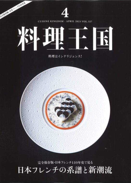 Media】料理王国 2023年4月号 – Restaurant ESqUISSE | レストラン