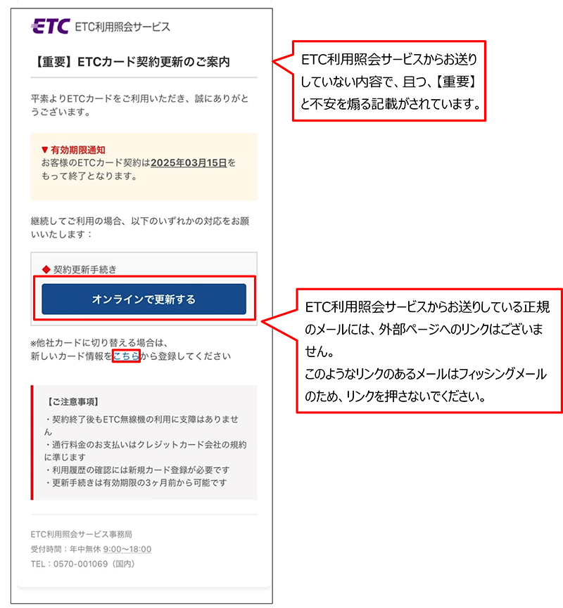 フィッシングサイト・不審メールにご注意ください｜ご注意｜ETC利用