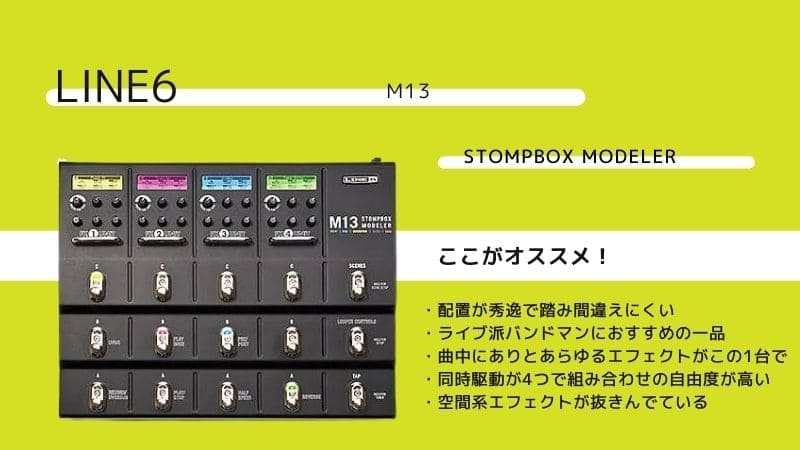 LINE6/M13 Stompbox Modelerのレビューと使い方!他との違いは