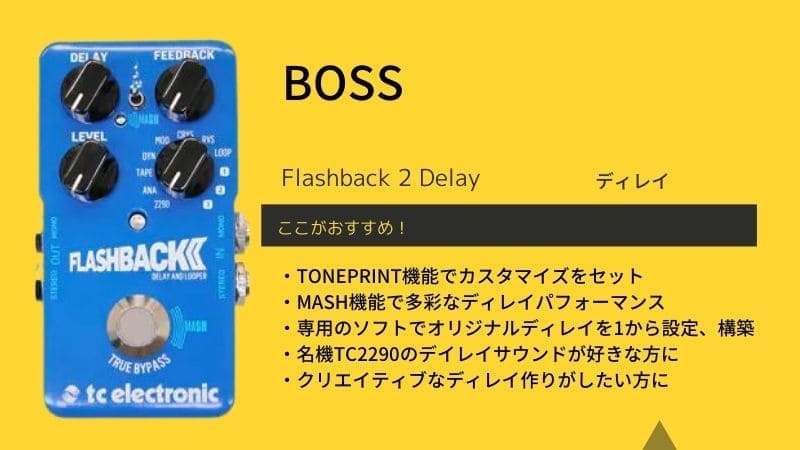 TC ELECTRONIC/Flashback 2 Delayのレビュー!このディレイペダルの感想
