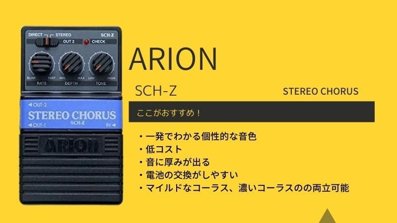 ARION/SCH-Zのレビュー!音作りとセッティングのコツを解説 | エスムジカ