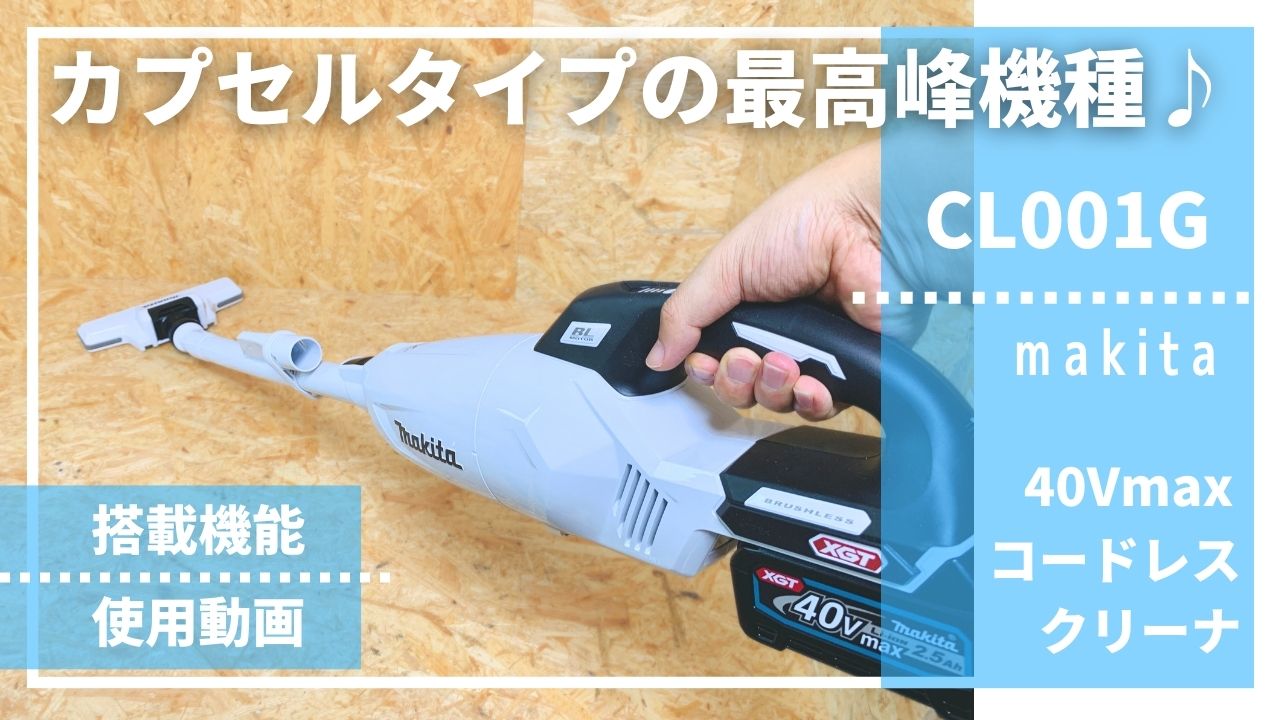 カプセル式クリーナーの最高峰♪】CL001Gレビュー_マキタ40Vmax