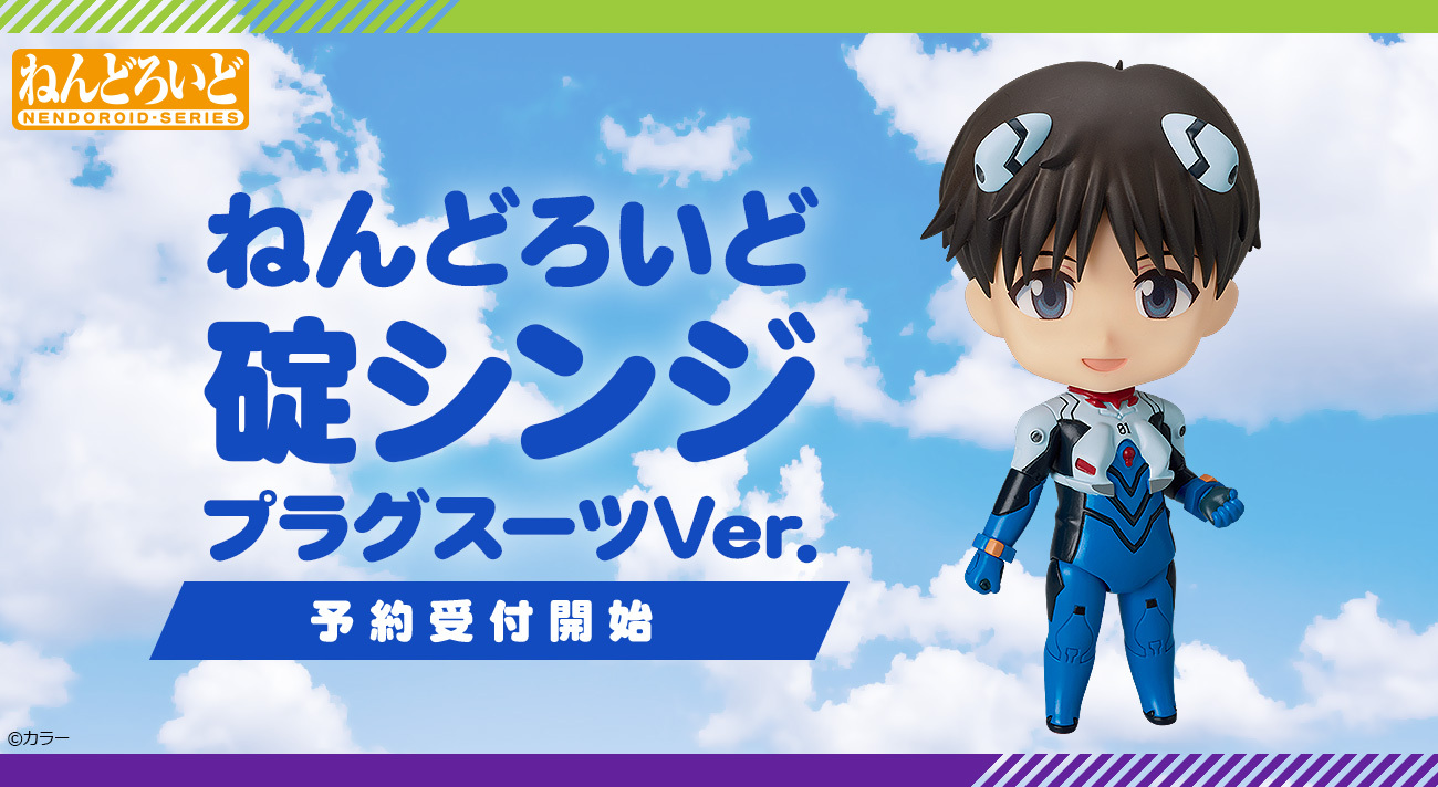 プラグスーツの姿の「碇シンジ」がねんどろいどになって登場！2025年6