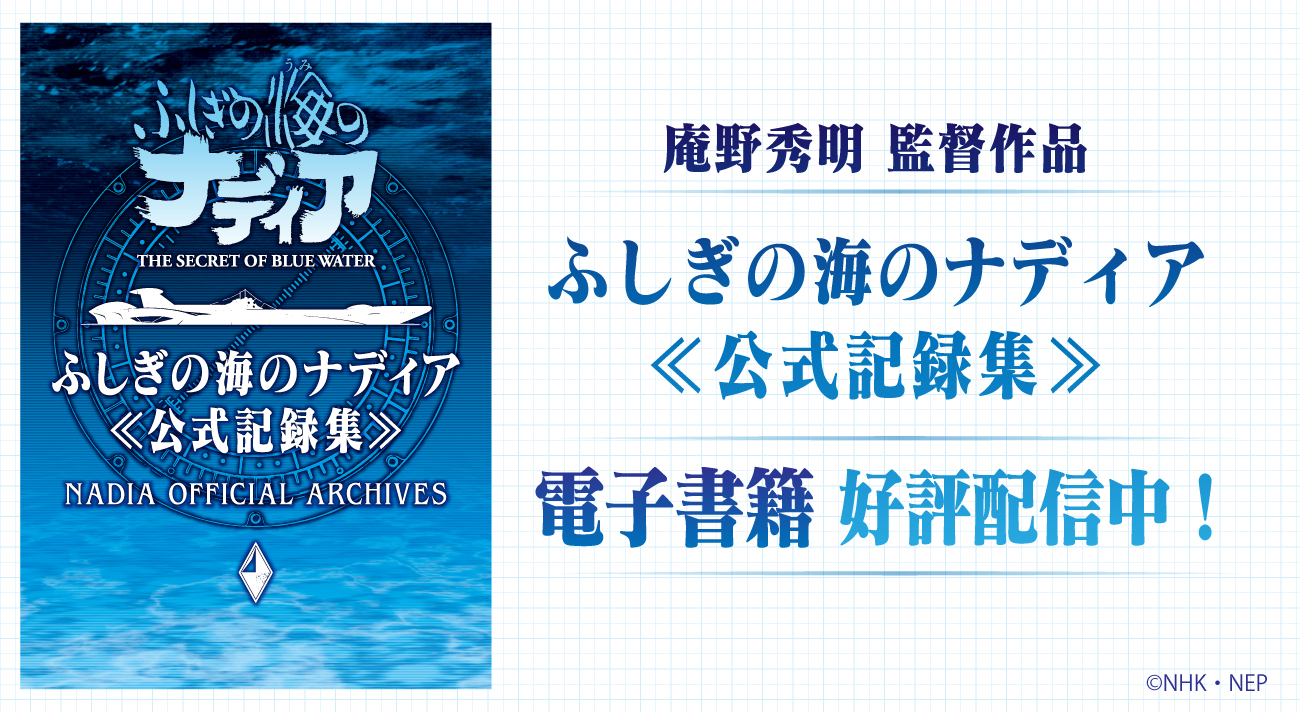 ふしぎの海のナディア公式資料集」が2024年4月6日(土)より電子書籍で