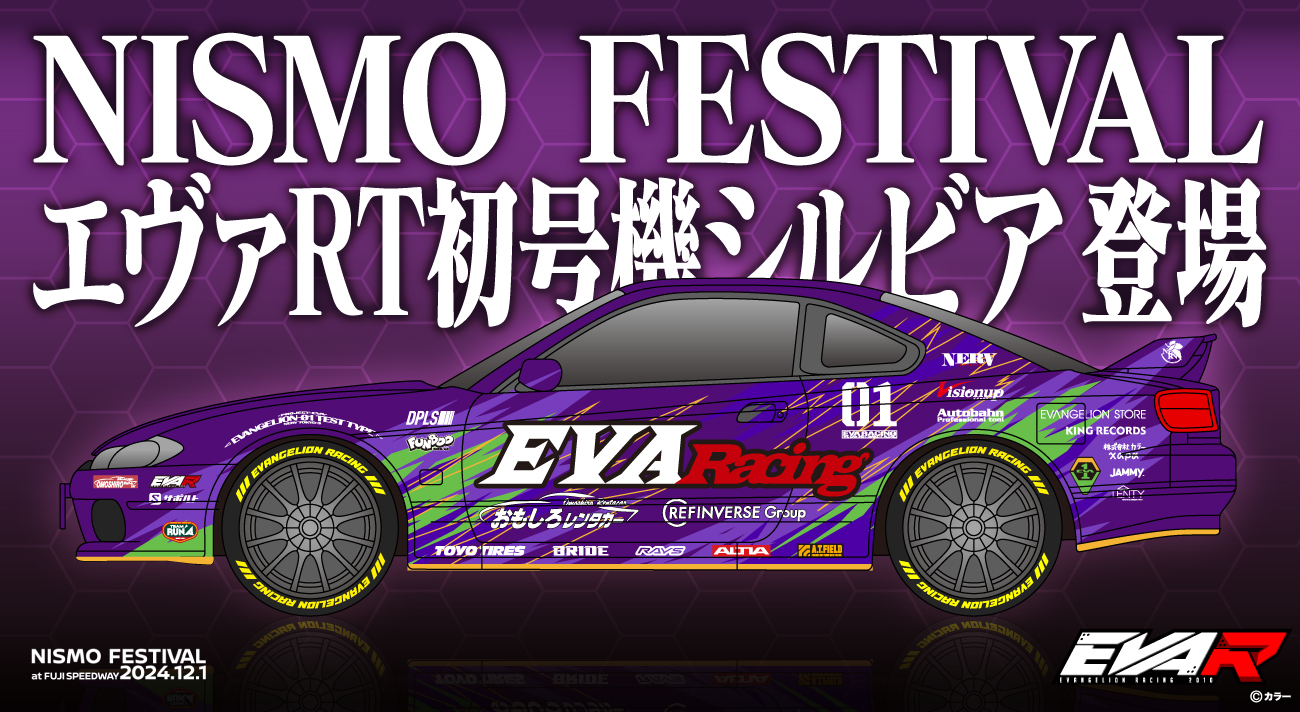 エヴァンゲリオンレーシング「NISMO FESTIVAL at FUJI SPEEDWAY 2024