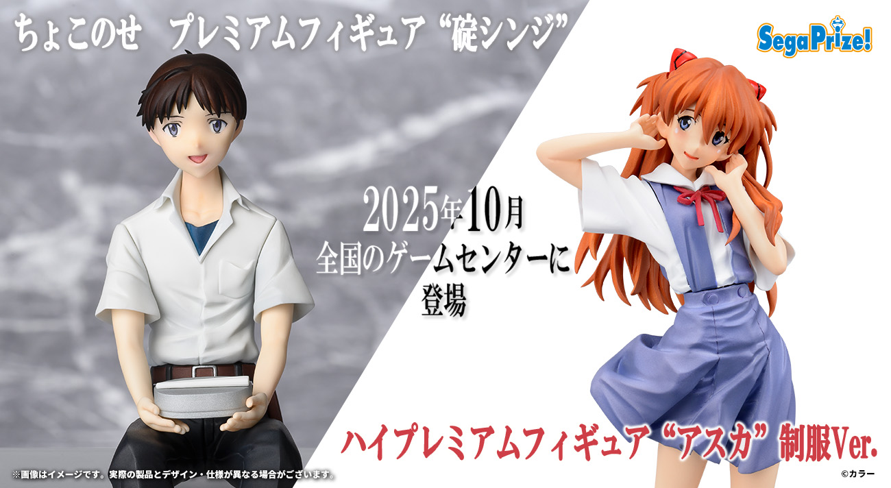 エヴァンゲリオンシリーズから「シンジ」「アスカ」のフィギュアが登場！