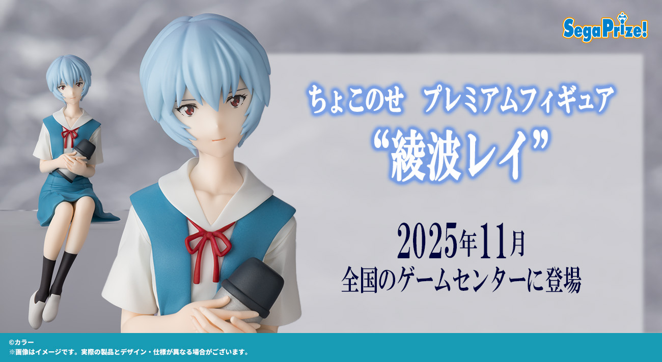 エヴァンゲリオンシリーズから「綾波レイ」の“ちょこのせ”フィギュアが