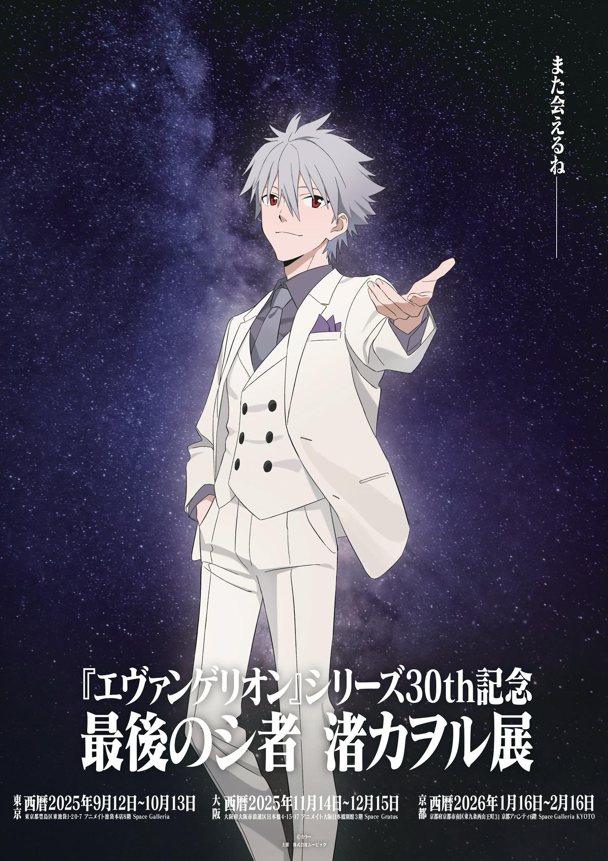 エヴァンゲリオン』シリーズ30th記念「最後のシ者 渚カヲル展」開催