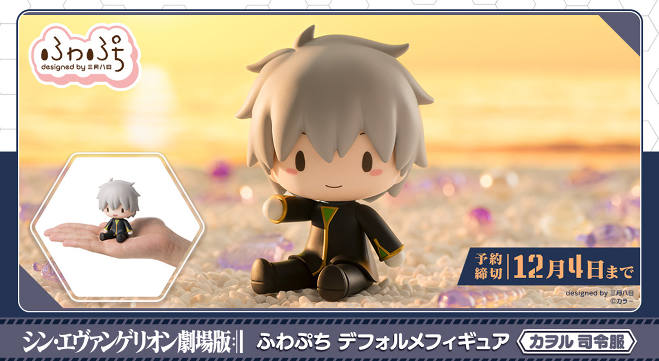 シン・エヴァンゲリオン劇場版』より「カヲル 司令服」の “ふわぷち