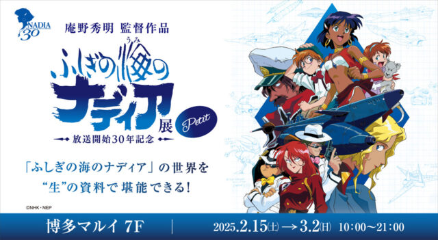 ふしぎの海のナディア展 Petit 】有楽町マルイ8Fにて2024年12月20日(金