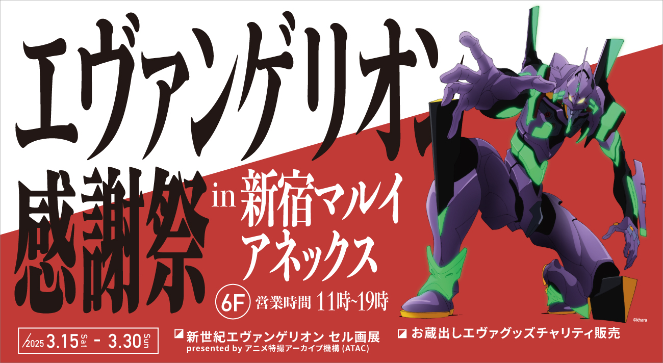 エヴァンゲリオン感謝祭」新宿での開催が決定！