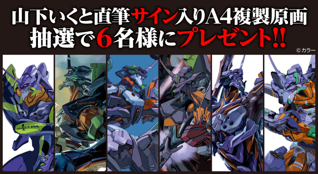 エヴァ』放送30周年記念！山下いくと直筆サイン入りA4サイズ複製原画が