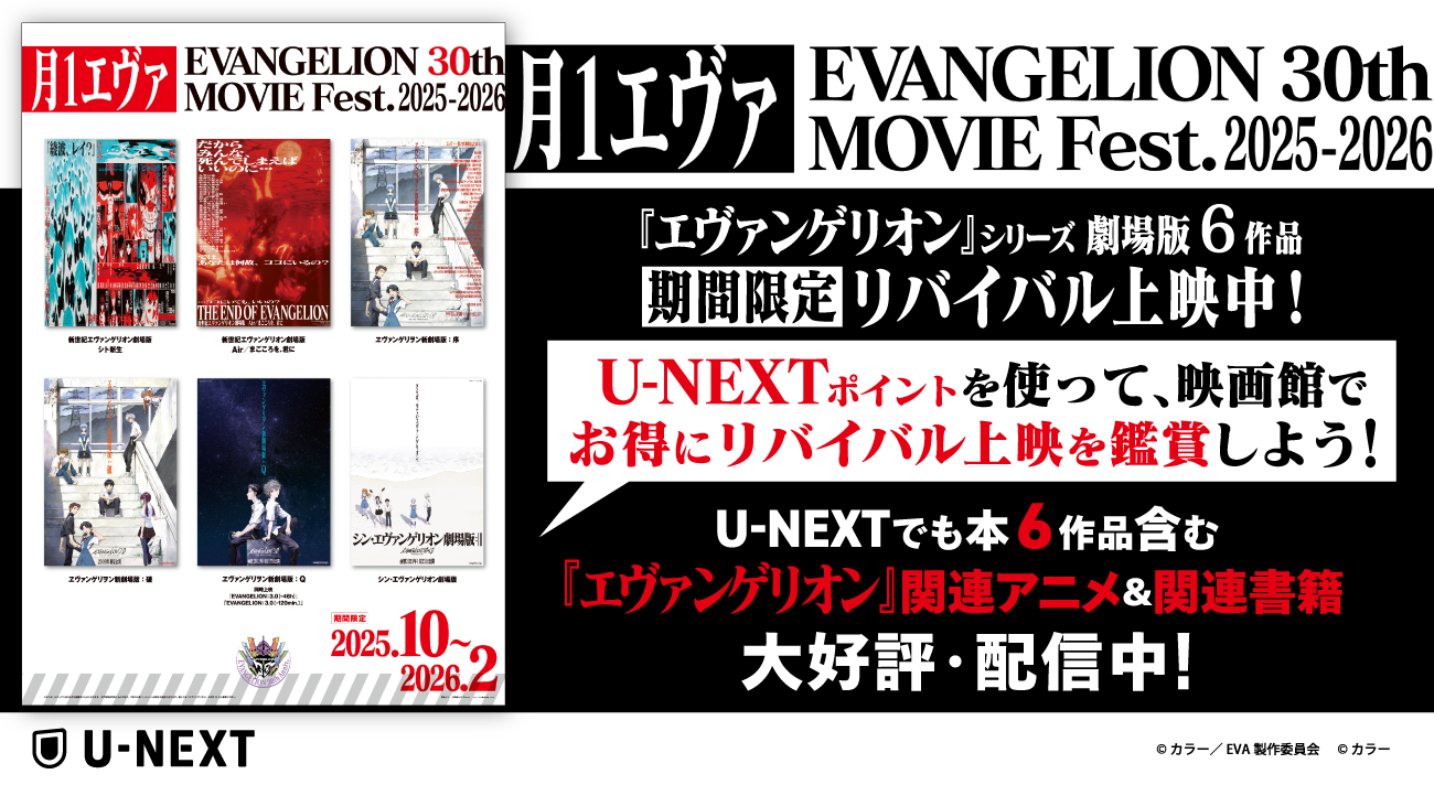 月1エヴァ EVANGELION 30th MOVIE Fest.2025-2026』を、U-NEXTポイント