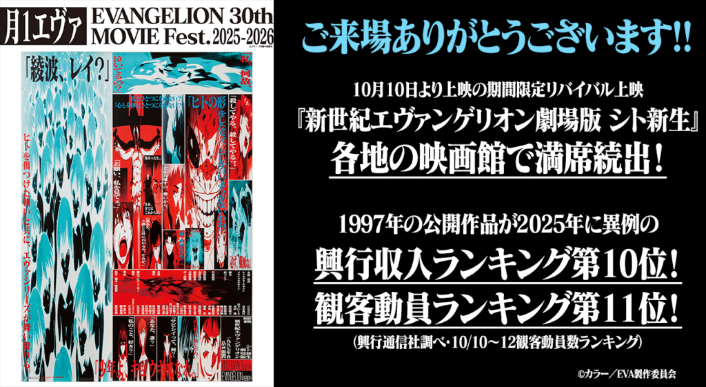1997年公開『新世紀エヴァンゲリオン劇場版 シト新生』リバイバル上映