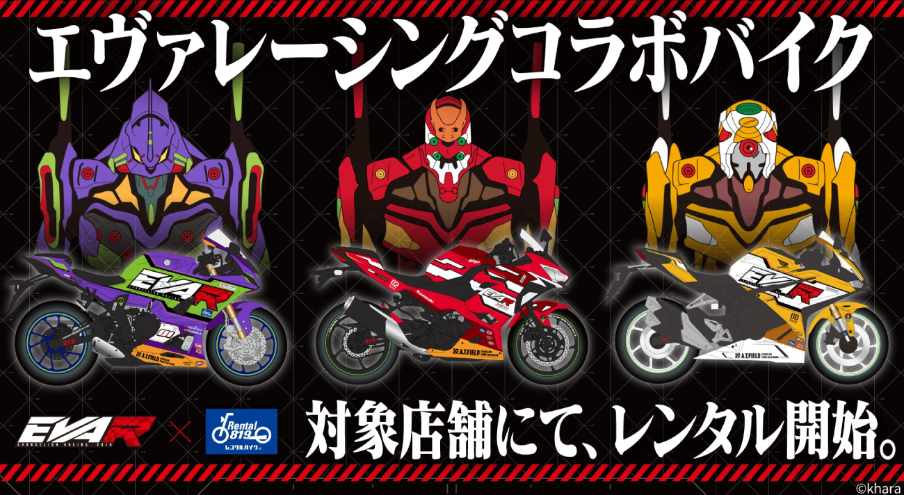 エヴァンゲリオンレーシングコラボバイク「レンタル819お台場」に登場