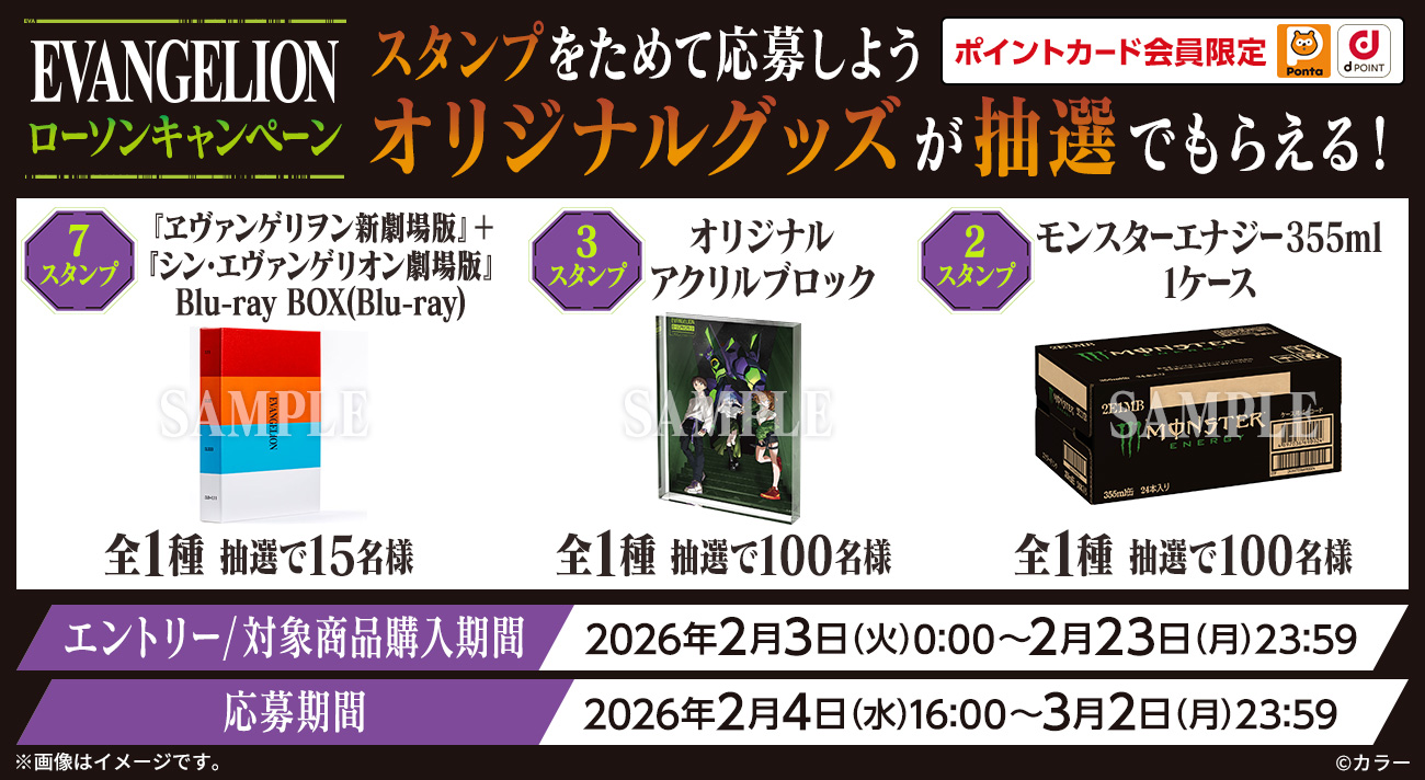 2/3(火)よりローソン『エヴァンゲリオン』キャンペーン開催決定！対象