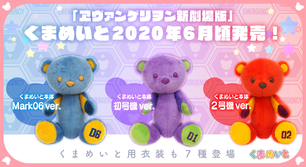 ムービックより『ヱヴァンゲリヲン新劇場版』くまめいとが登場！機体