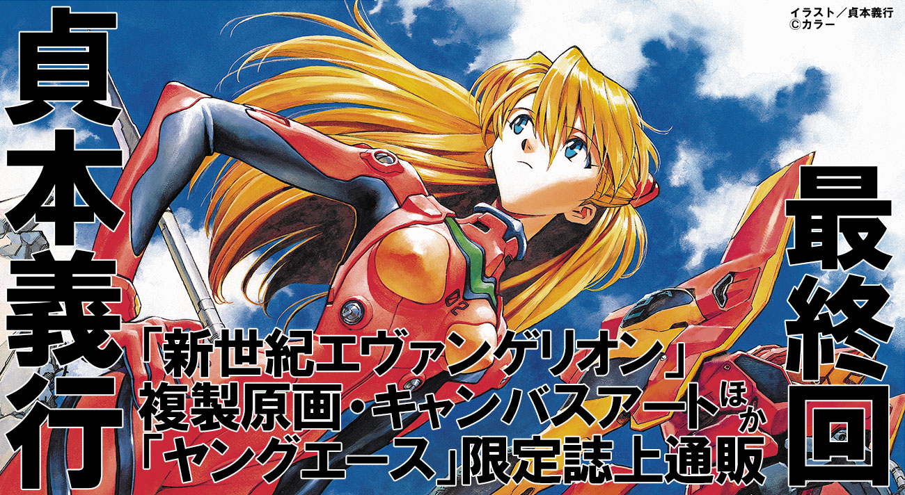 愛蔵版】絶賛発売中！貞本義行「新世紀エヴァンゲリオン」イラスト