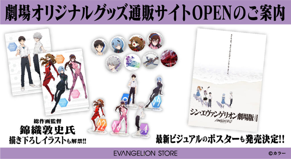 シン・エヴァンゲリオン劇場版』劇場オリジナルグッズ通販サイトOPEN