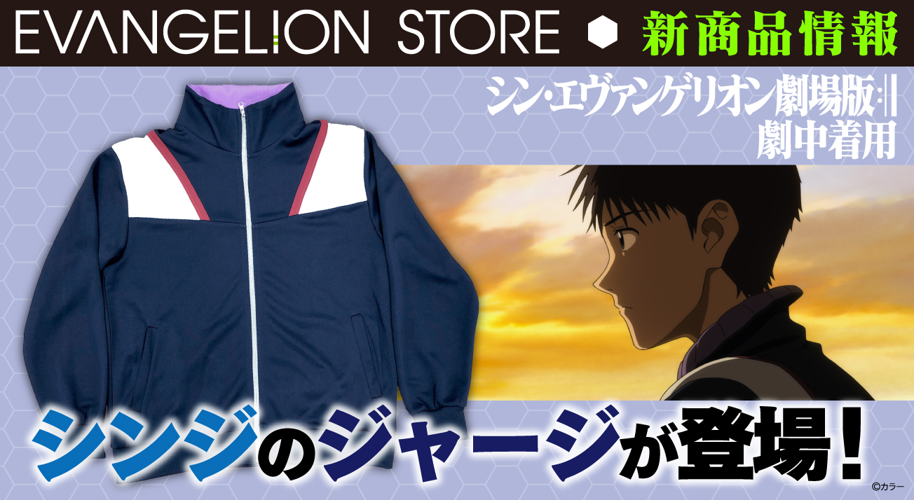 エヴァストアより、『シン・エヴァンゲリオン劇場版』劇中にてシンジ