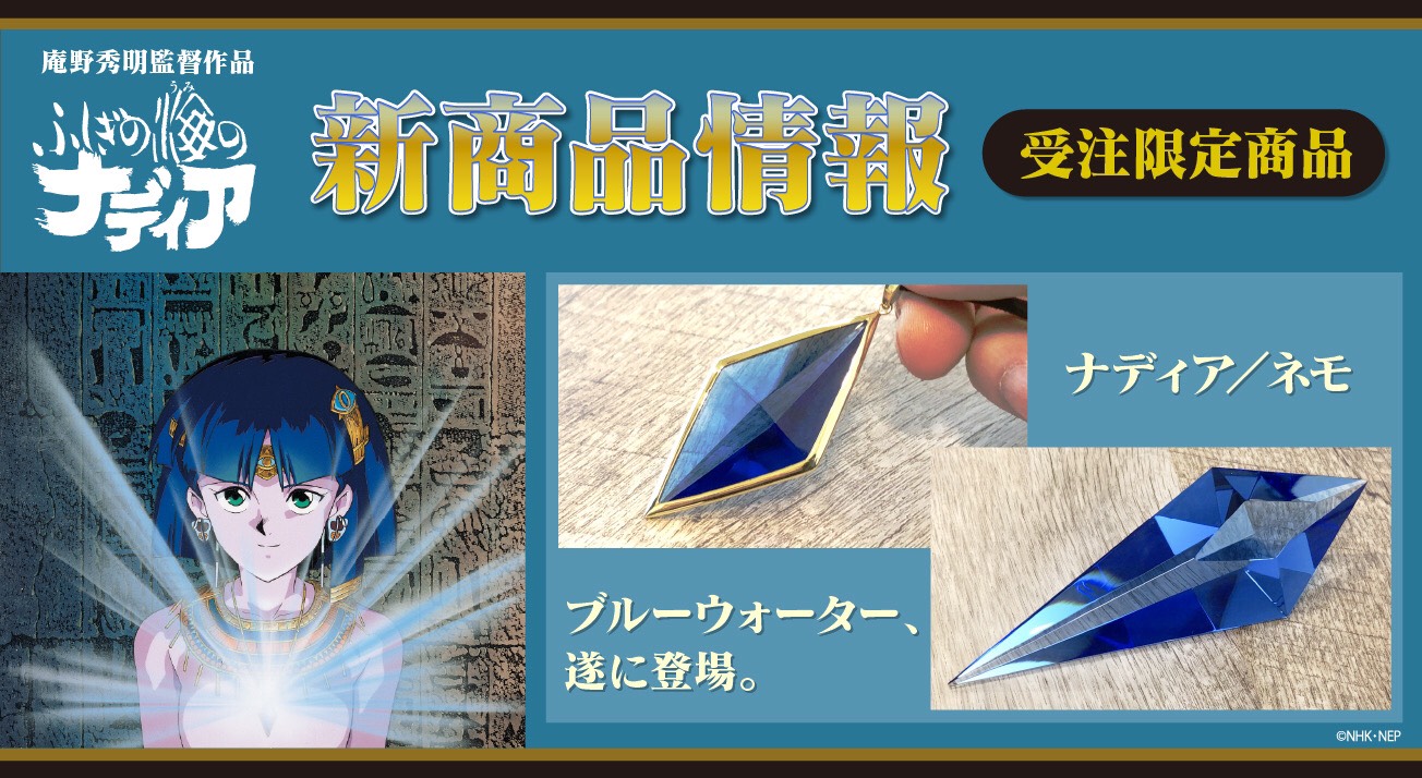 庵野秀明監督作品『ふしぎの海のナディア』より、ナディア・ネモの