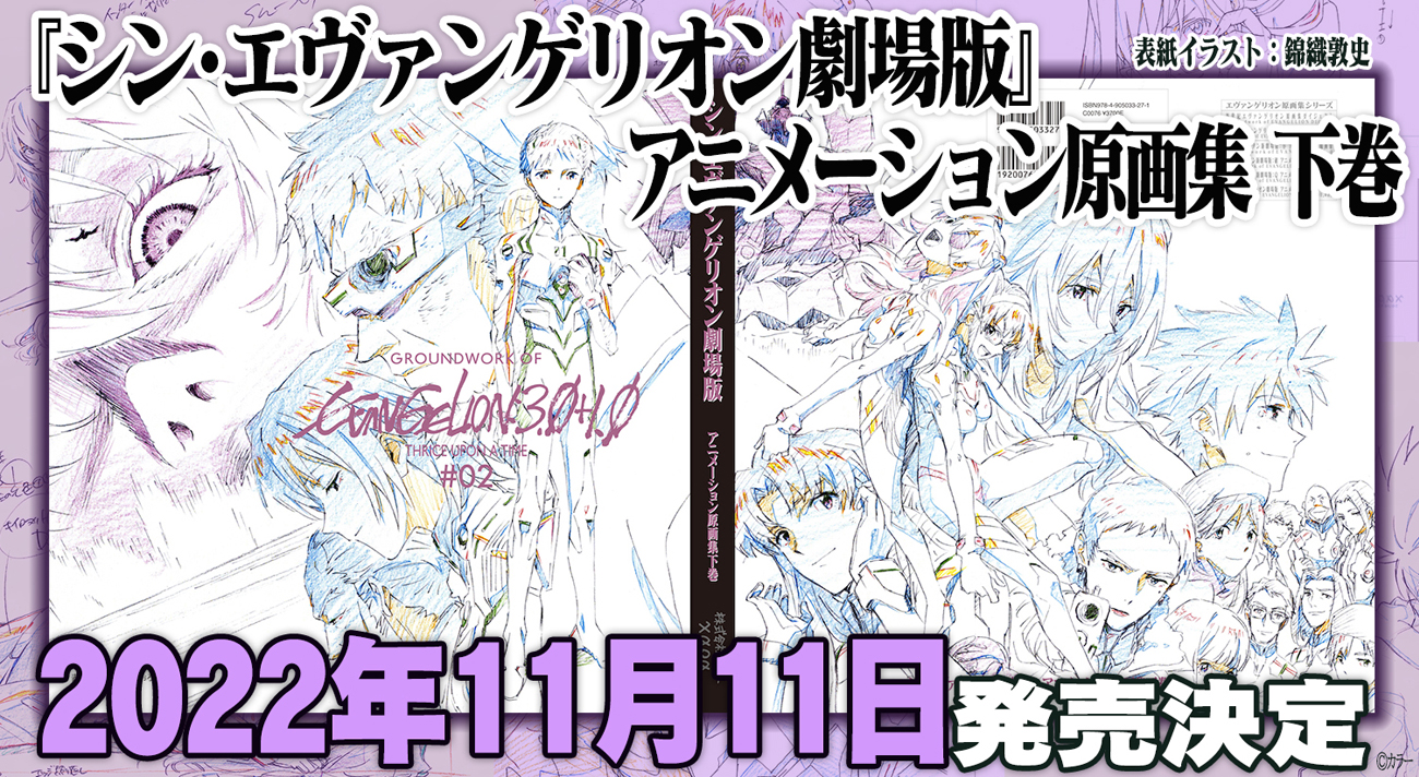 スタジオカラー監修「シン・エヴァンゲリオン劇場版 アニメーション