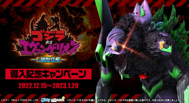 P 新世紀エヴァンゲリオン ～未来への咆哮～ PREMIUM MODEL」導入記念