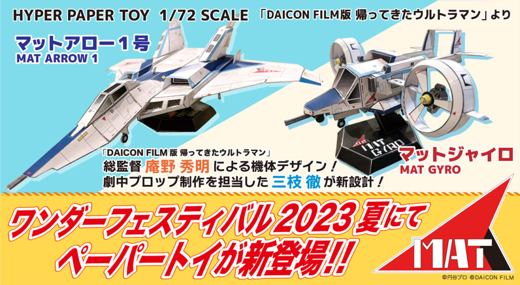 7月30日(日)開催「ワンダーフェスティバル2023[夏]」にてDAICON FILM大