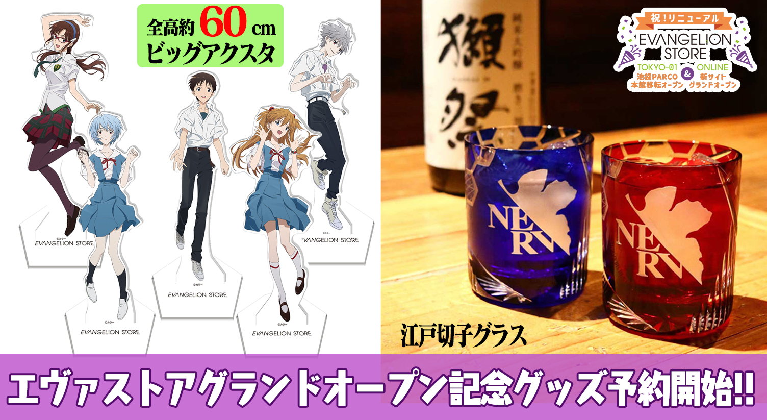 EVANGELION STOREリニューアル記念のグッズが予約開始！江戸切子グラス