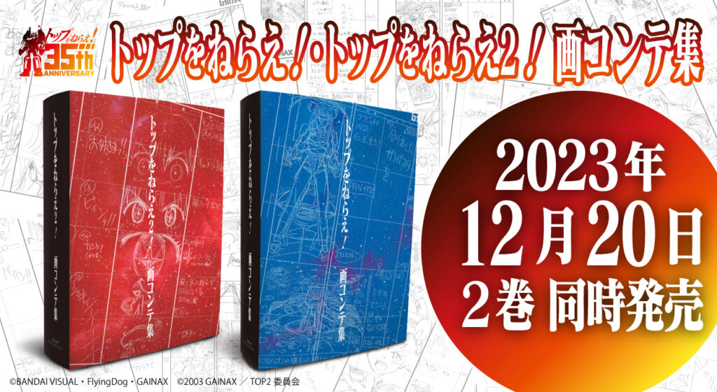 庵野秀明監督作『トップをねらえ！』35周年記念書籍】トップをねらえ