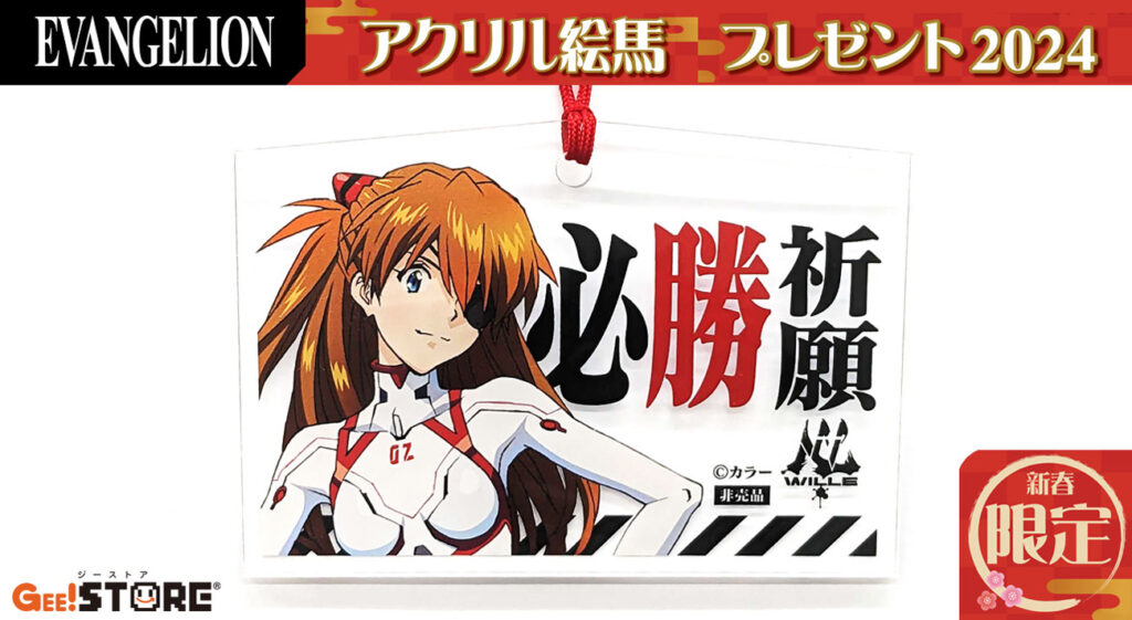 2024年新春限定！『EVANGELION』アスカのアクリル絵馬プレゼント