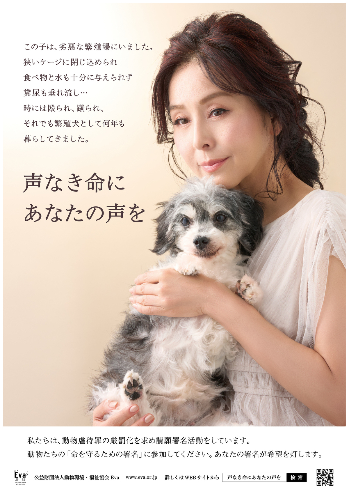 声なき命にあなたの声を」2025年啓発ポスター・チラシ無償配布 - 公益