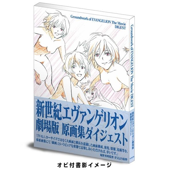 新世紀エヴァンゲリオン劇場版 原画集ダイジェスト