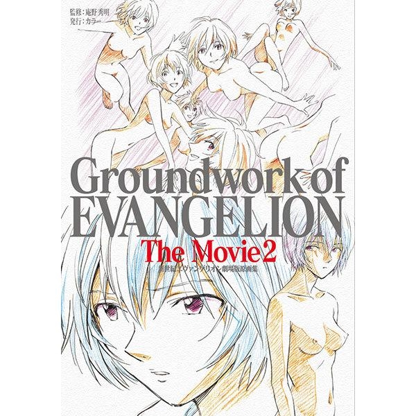 新世紀エヴァンゲリオン 劇場版原画集 Groundwork of EVANGELION The