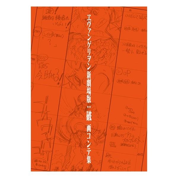 ヱヴァンゲリヲン新劇場版：破 画コンテ集