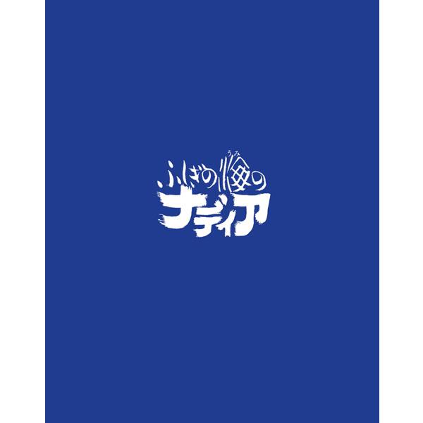 ふしぎの海のナディア Blu-ray BOX STANDARD EDITION