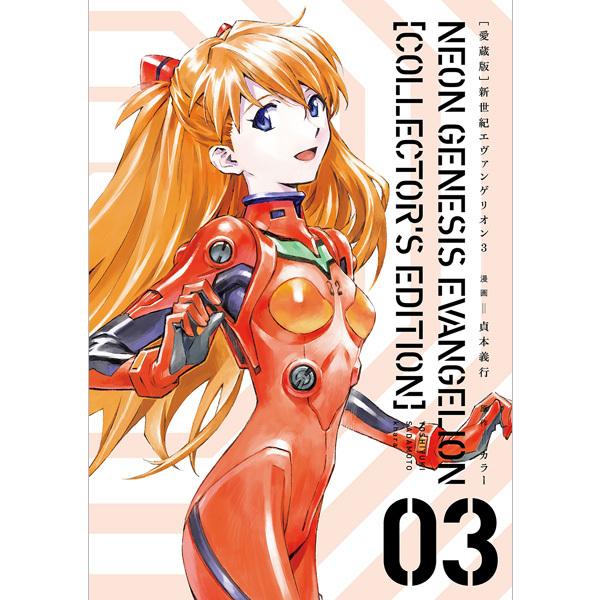 KADOKAWA【愛蔵版】新世紀エヴァンゲリオン 3巻（貞本義行 著）