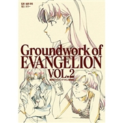 新世紀エヴァンゲリオン 原画集 Groundwork of EVANGELION Vol.2