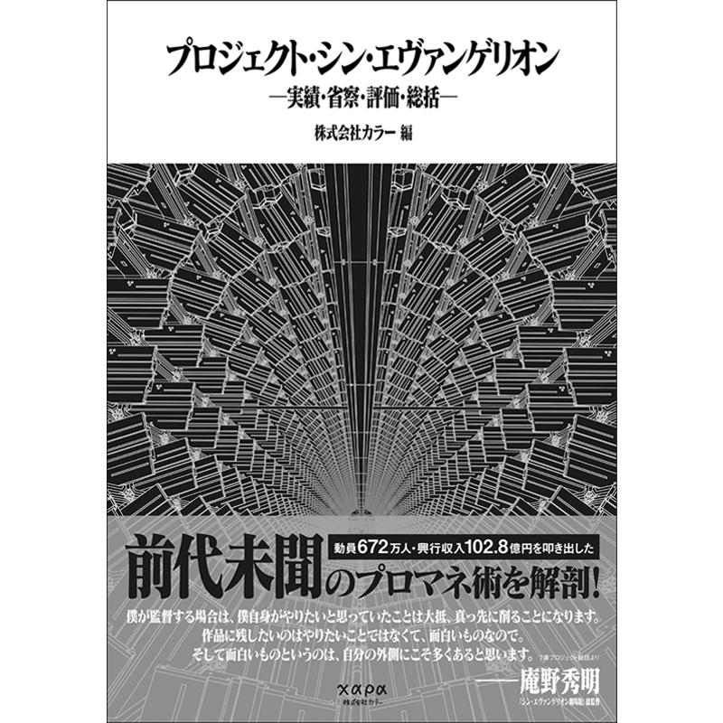 カラー公式書籍「プロジェクト・シン・エヴァンゲリオン」: 書籍