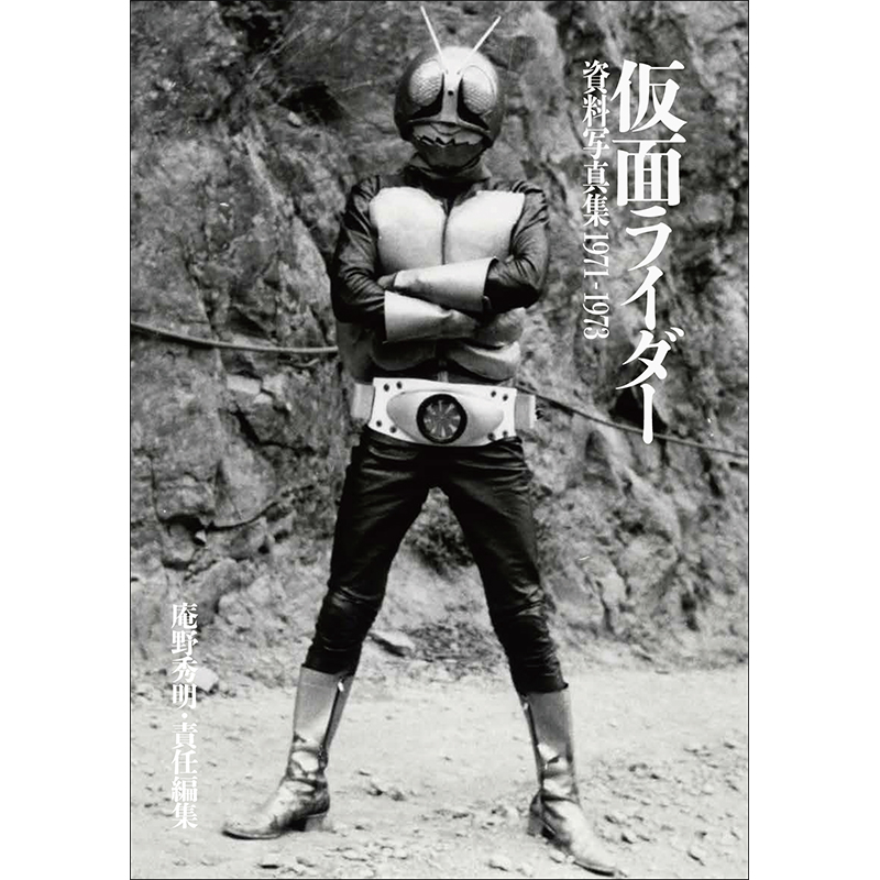 仮面ライダー 資料写真集 1971－1973」（カラー発行）[お届け予定