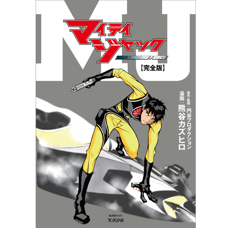 マイティジャック THE SHADOW FORCE［完全版］」（カラー発行）: 書籍