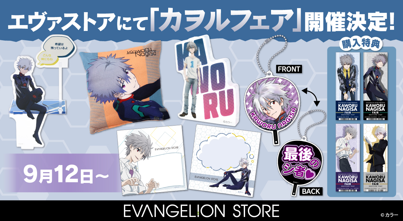 新商品：EVANGELION STOREにてカヲルフェア開催決定！渚カヲルの新商品