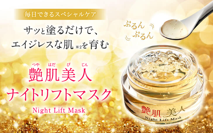 艶肌美人ナイトリフトマスク 単品 ｜【エバーライフ公式】通販サイト