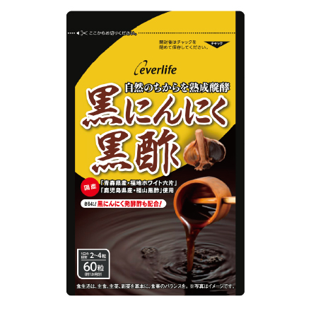 黒にんにく黒酢60粒 単品 ｜【エバーライフ公式】通販サイト